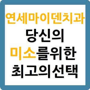 연세마이덴치과 당신의 미소를 위한 최고의 선택