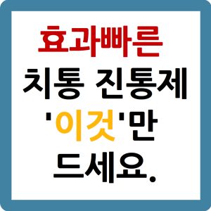 효과빠른 치통진통제