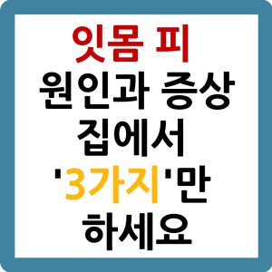 잇몸피 원인과 증상 집에서 '3가지'만 하세요