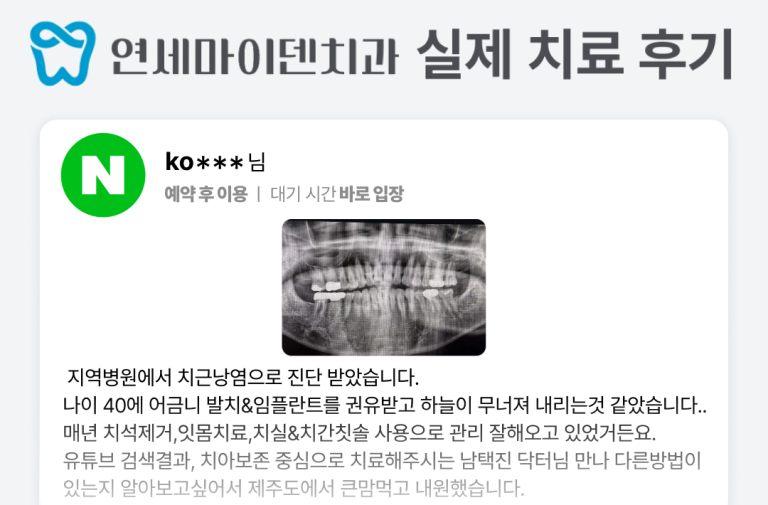 [후기] 제주도에서 큰맘먹고 내원했습니다.