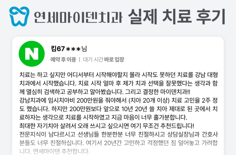 [후기] 자기치아 살려서 오래 쓰시고 싶으시면 여기 무조건 추천드립니다