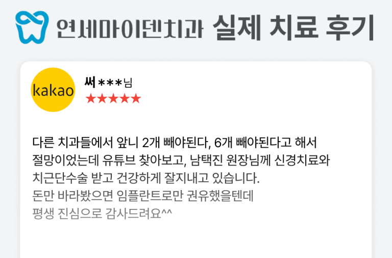 [후기] 돈만 바라봤으면 임플란트만 권유했을텐데 평생 진심으로 감사드려요