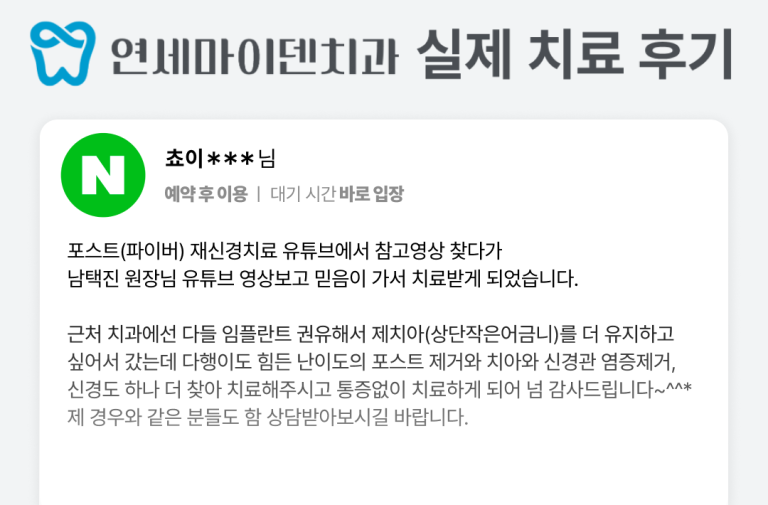 [후기] 근처 치과에선 다들 임플란트 권유했는데… 통증없이 치료 감사드립니다
