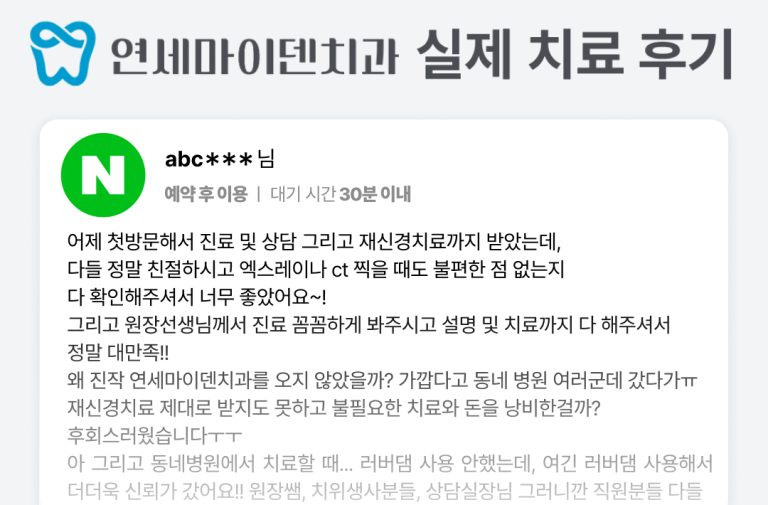 [후기] 왜 진작 오지 않았을까? … 러버댐 사용해서 더더욱 신뢰가 갔어요