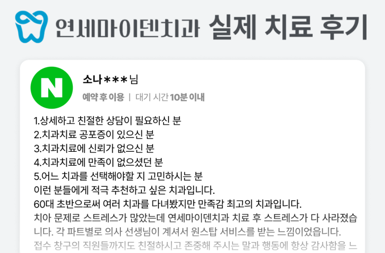 [후기] 60대 초반으로 여러 치과 다녀봤지만 만족감 최고의 치과입니다.