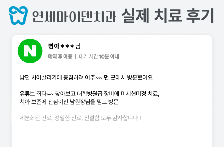 [후기] 남편 치아살리러 아주 먼 곳에서 방문했어요